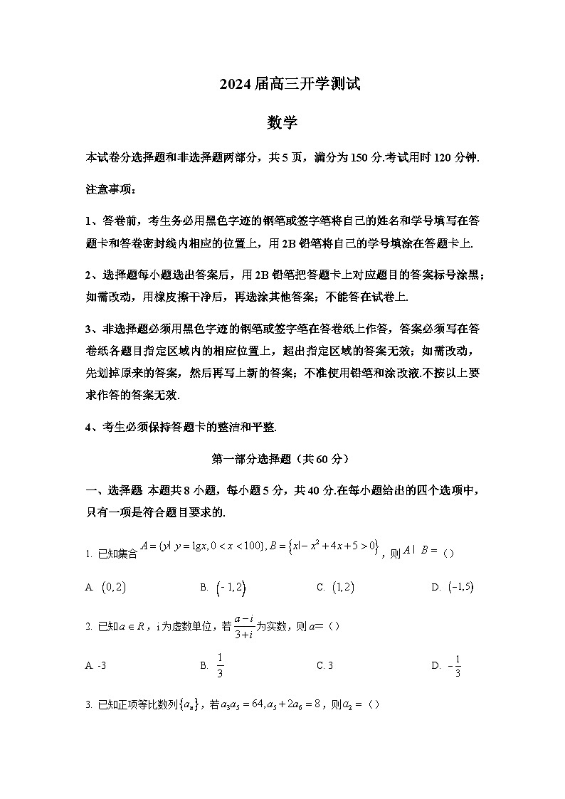 2024届广东省广州市执信中学高三上学期开学测试数学试题含答案01