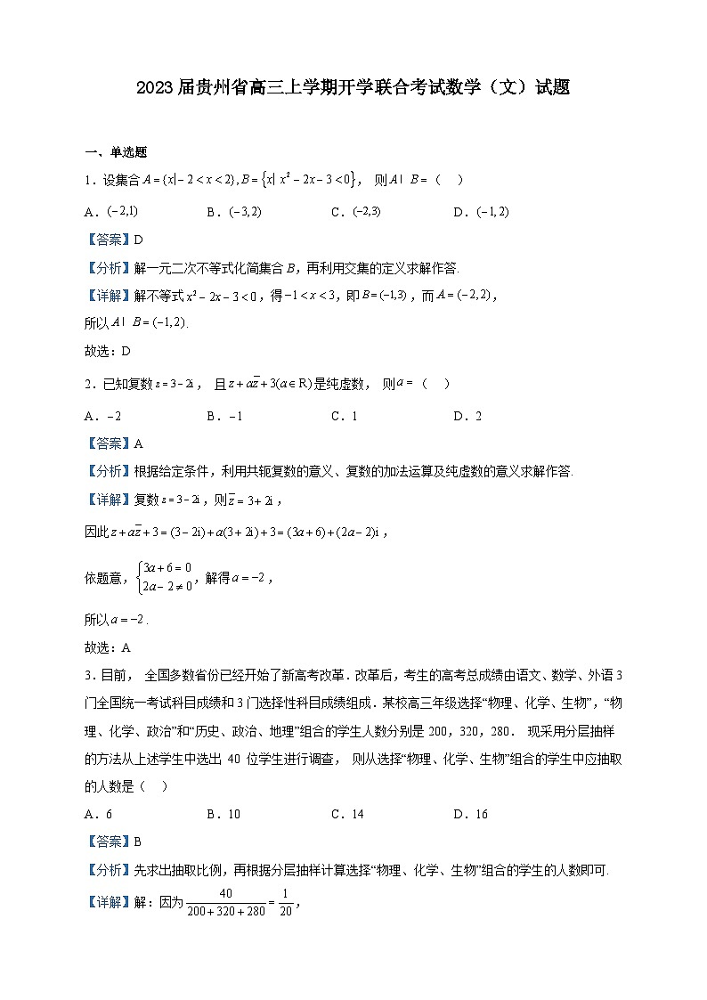 2023届贵州省高三上学期开学联合考试数学（文）试题含答案01