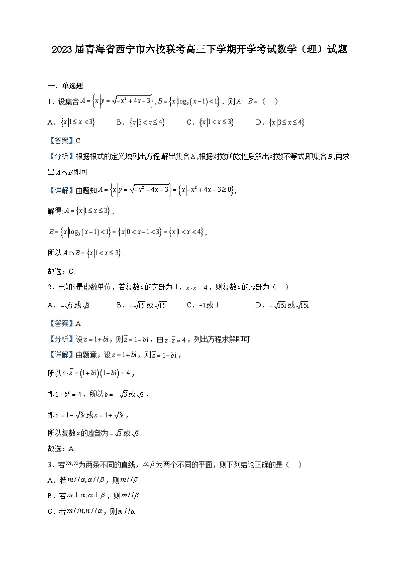 2023届青海省西宁市六校联考高三下学期开学考试数学（理）试题含答案01