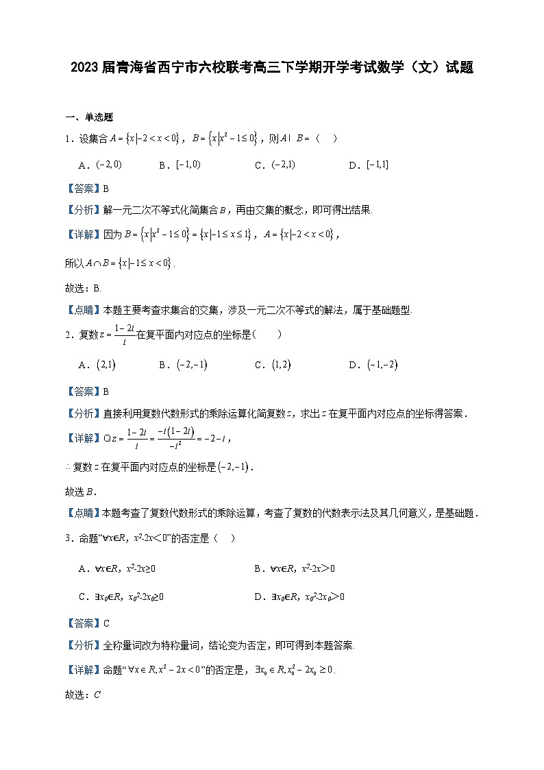 2023届青海省西宁市六校联考高三下学期开学考试数学（文）试题含答案01