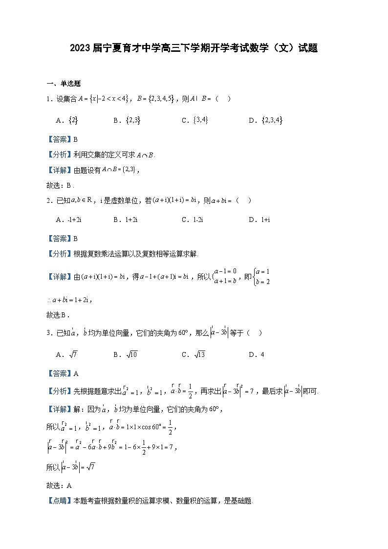 2023届宁夏育才中学高三下学期开学考试数学（文）试题含答案01