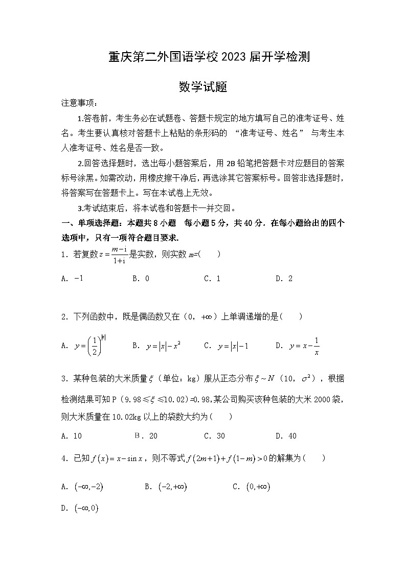 2022-2023学年重庆市四川外语学院重庆第二外国语学校高三下学期开学考试数学试题含答案01
