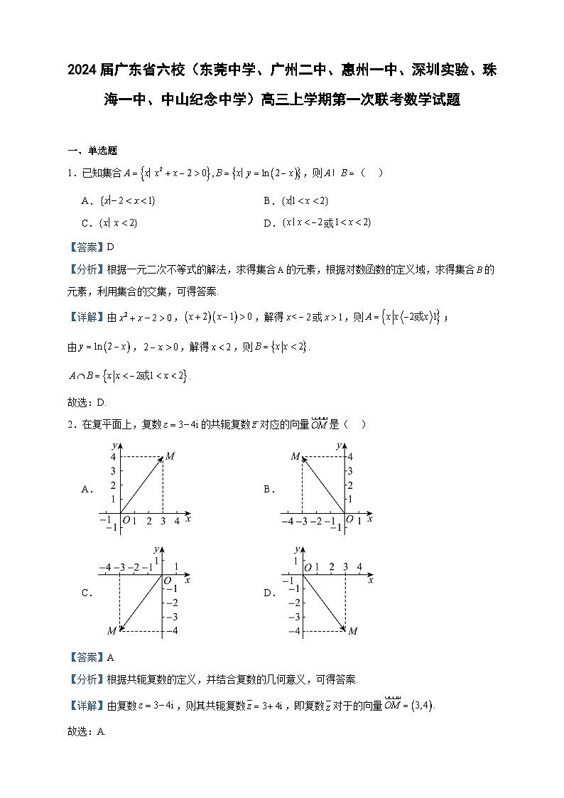 2024届广东省六校（东莞中学、广州二中、惠州一中、深圳实验、珠海一中、中山纪念中学）高三上学期第一次联考数学试题含答案01