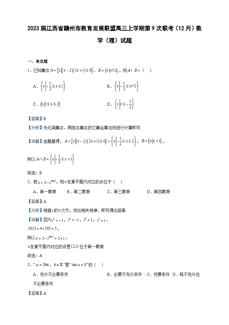 2023届江西省赣州市教育发展联盟高三上学期第9次联考（12月）数学（理）试题含答案第1页