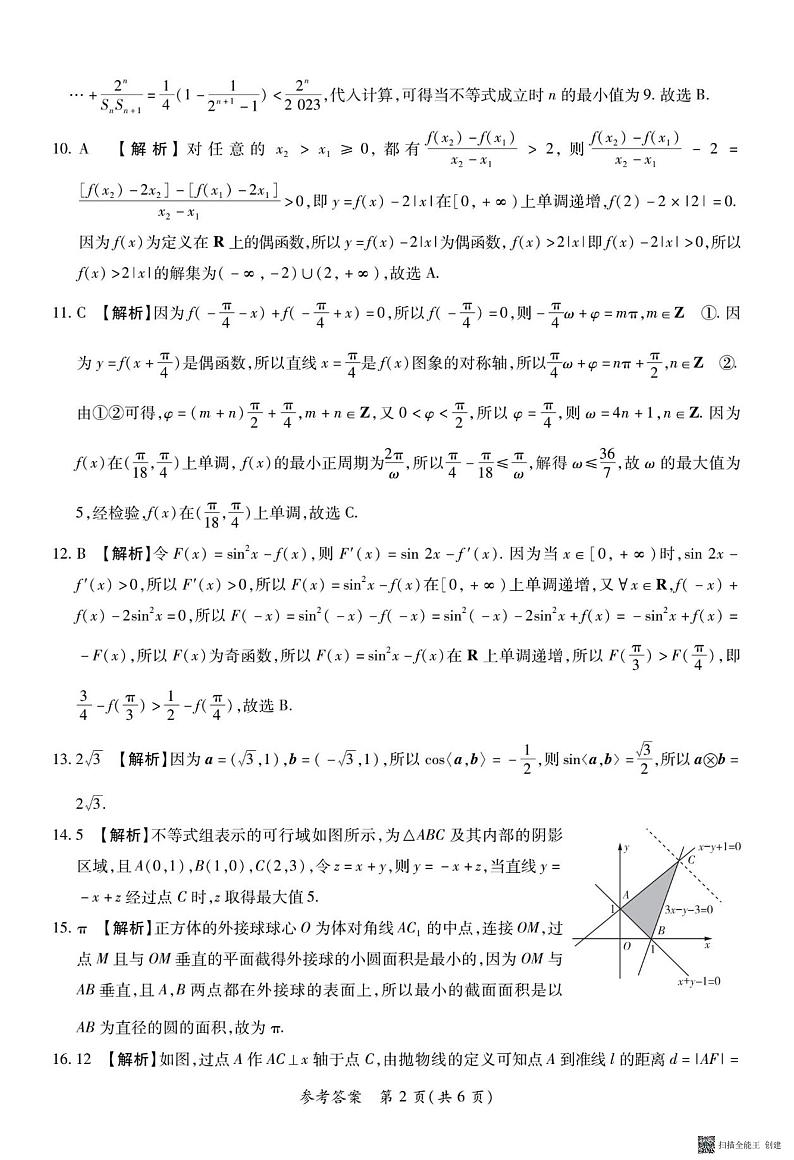 河南省普高联考2022-2023学年高三下学期测评（六）理数答案和解析第2页