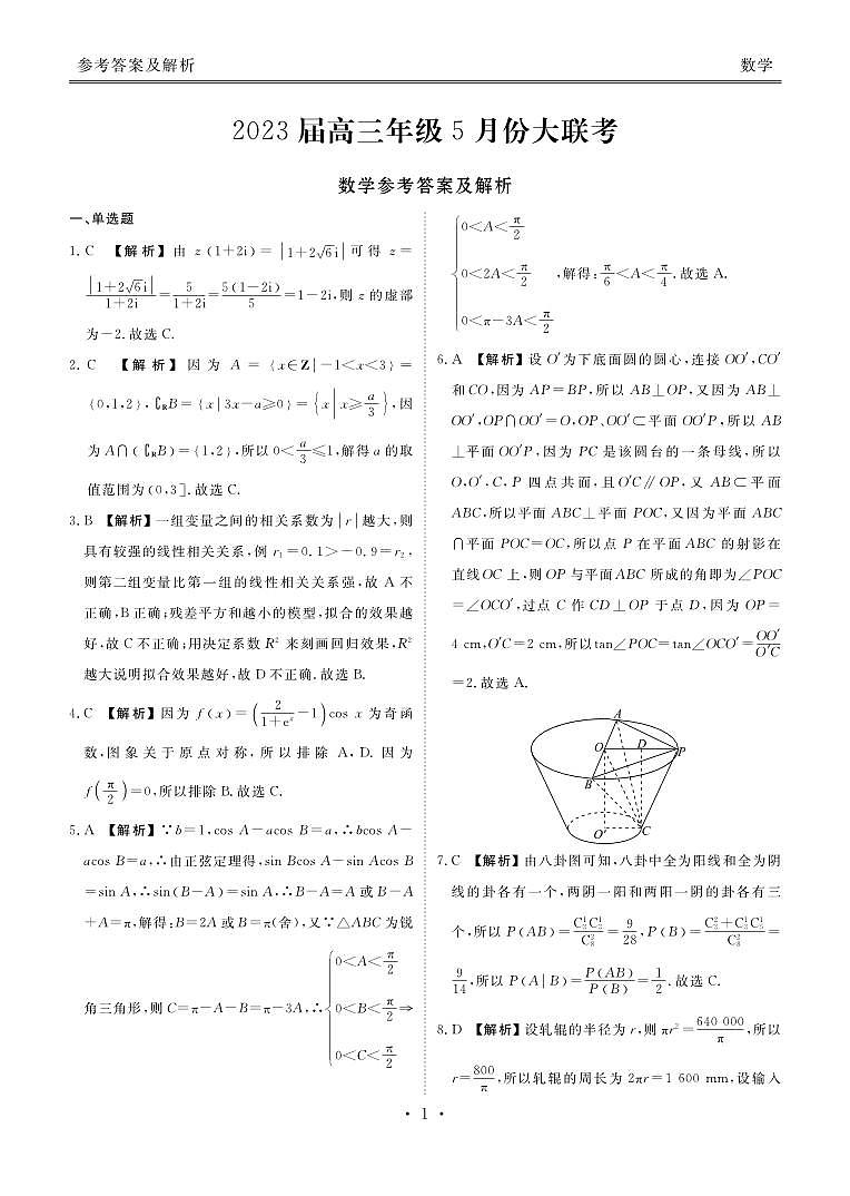2022-2023学年广东省衡水金卷高三下学期5月大联考数学试题PDF版含答案01