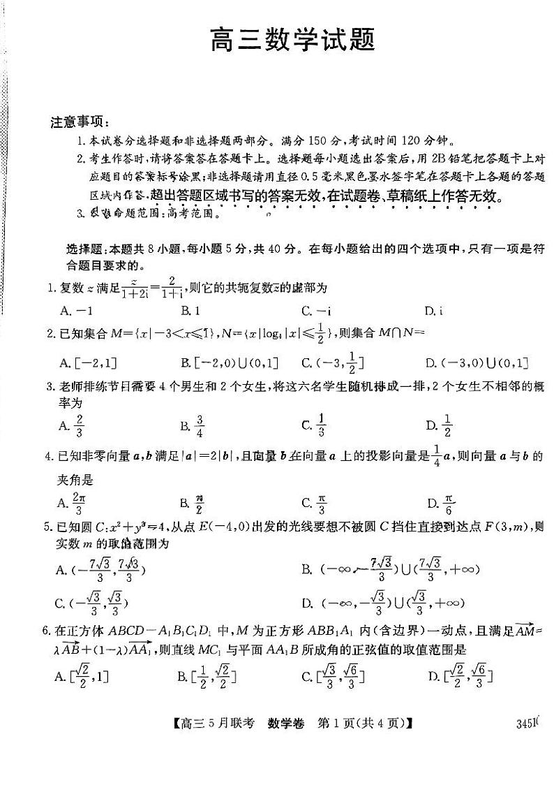 安徽省2022-2023学年度皖北县中联盟5月联考 数学第1页
