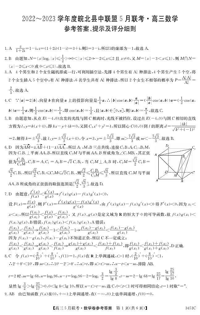 安徽省2022-2023学年度皖北县中联盟5月联考 数学答案第1页