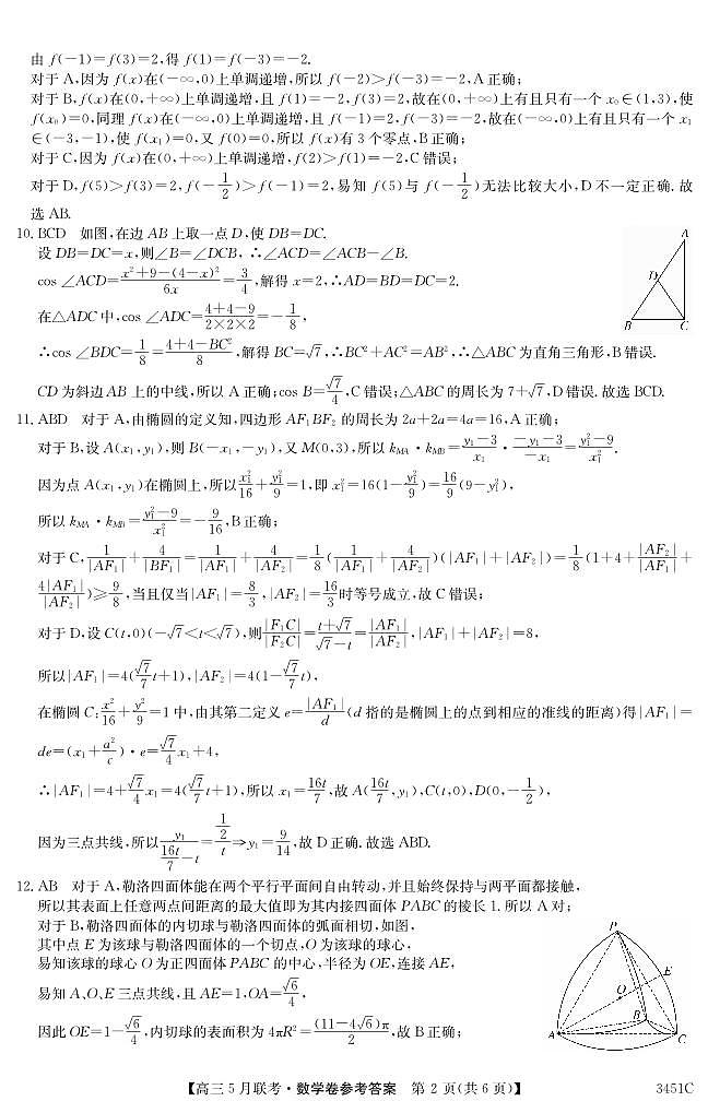 安徽省2022-2023学年度皖北县中联盟5月联考 数学答案第2页