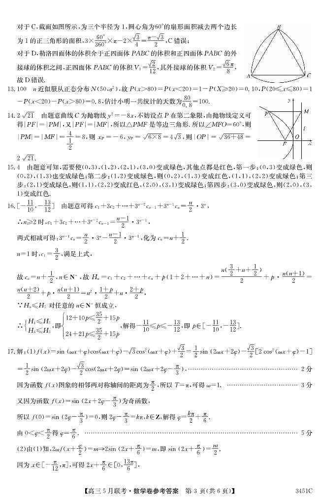 安徽省2022-2023学年度皖北县中联盟5月联考 数学答案第3页