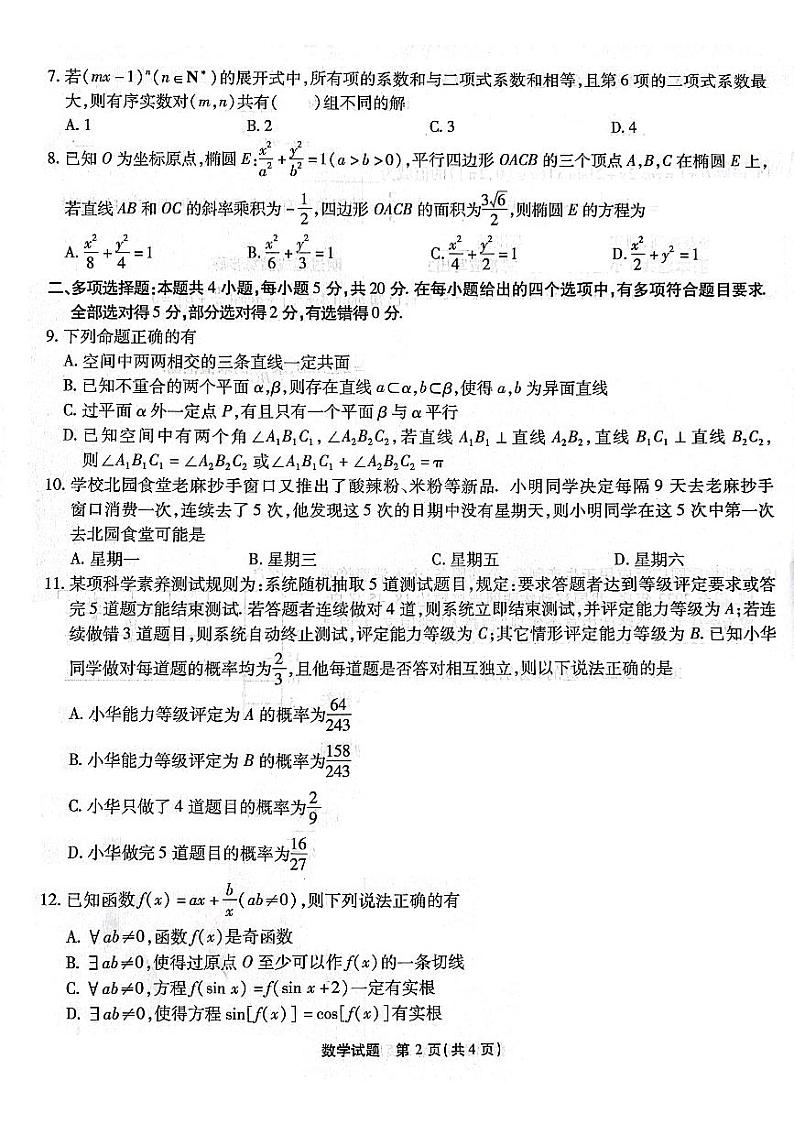 2023南开高三第九次测试数学试题第2页