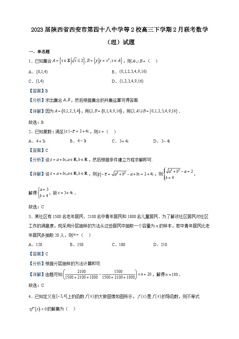 2023届陕西省西安市第四十八中学等2校高三下学期2月联考数学（理）试题含答案第1页