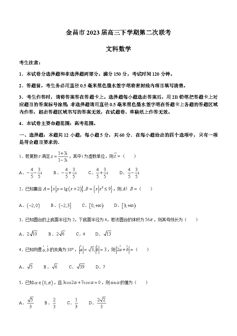 2023届甘肃省金昌市高三下学期第二次联考（5月）数学(文)试题含答案第1页