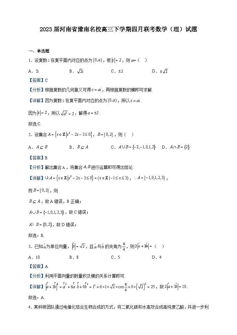 2023届河南省豫南名校高三下学期四月联考数学（理）试题含答案第1页