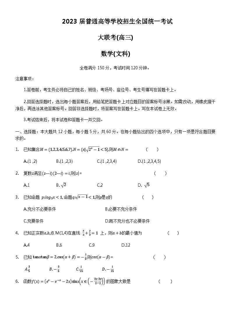 2023届河南省名校青桐鸣高三下学期4月联考试题数学（文）含答案第1页