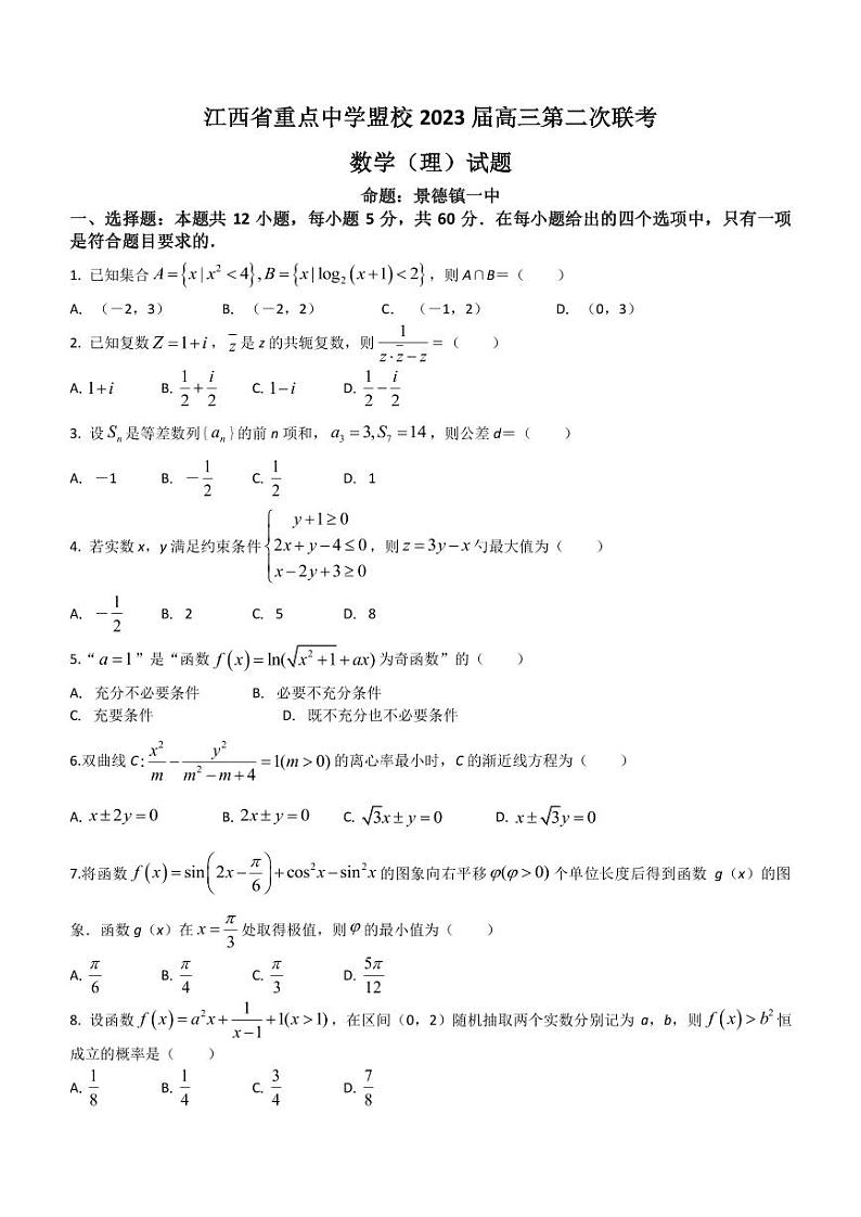 2022-2023学年江西省景德镇一中重点中学盟校高三下学期第二次联考数学理试题PDF版含答案01