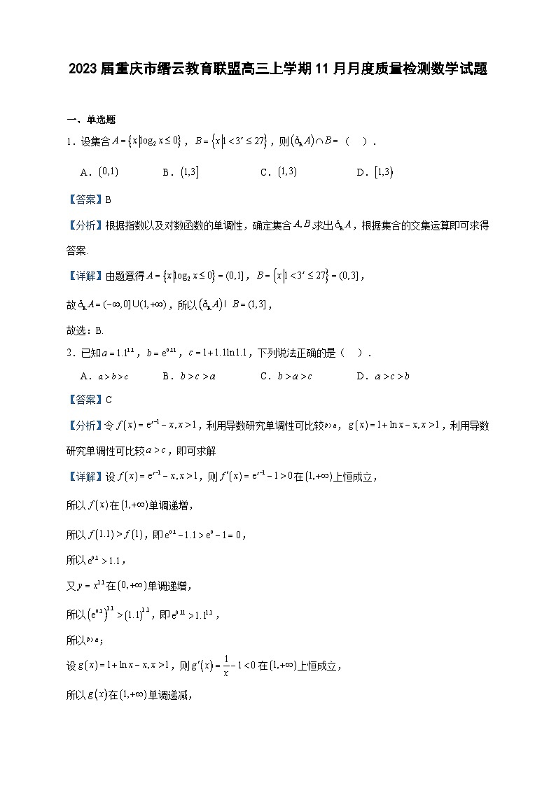2023届重庆市缙云教育联盟高三上学期11月月度质量检测数学试题含答案第1页