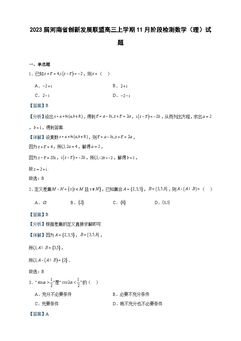 2023届河南省创新发展联盟高三上学期11月阶段检测数学（理）试题含答案01