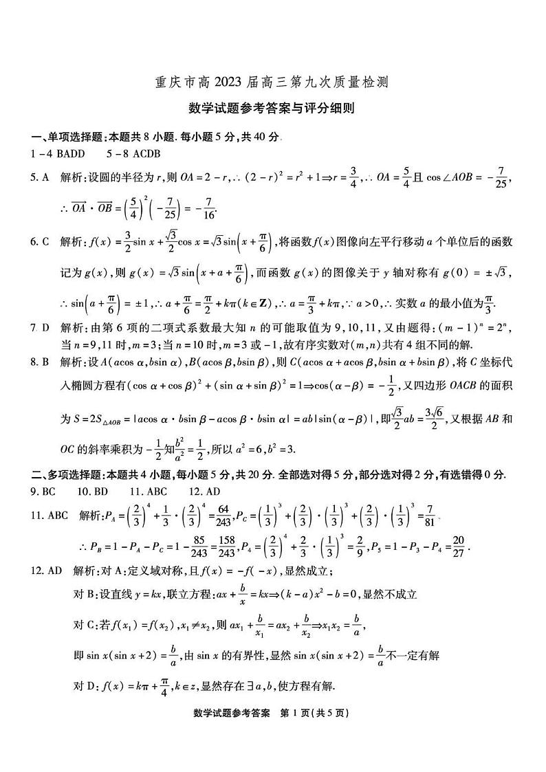 2023届重庆市南开中学高三下学期第九次质量检测数学试题PDF版含答案01