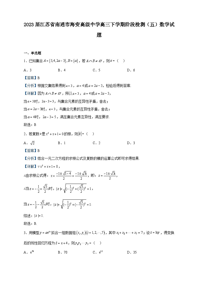 2023届江苏省南通市海安高级中学高三下学期阶段检测（五）数学试题含答案第1页