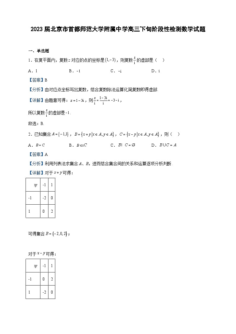 2023届北京市首都师范大学附属中学高三下旬阶段性检测数学试题含答案01