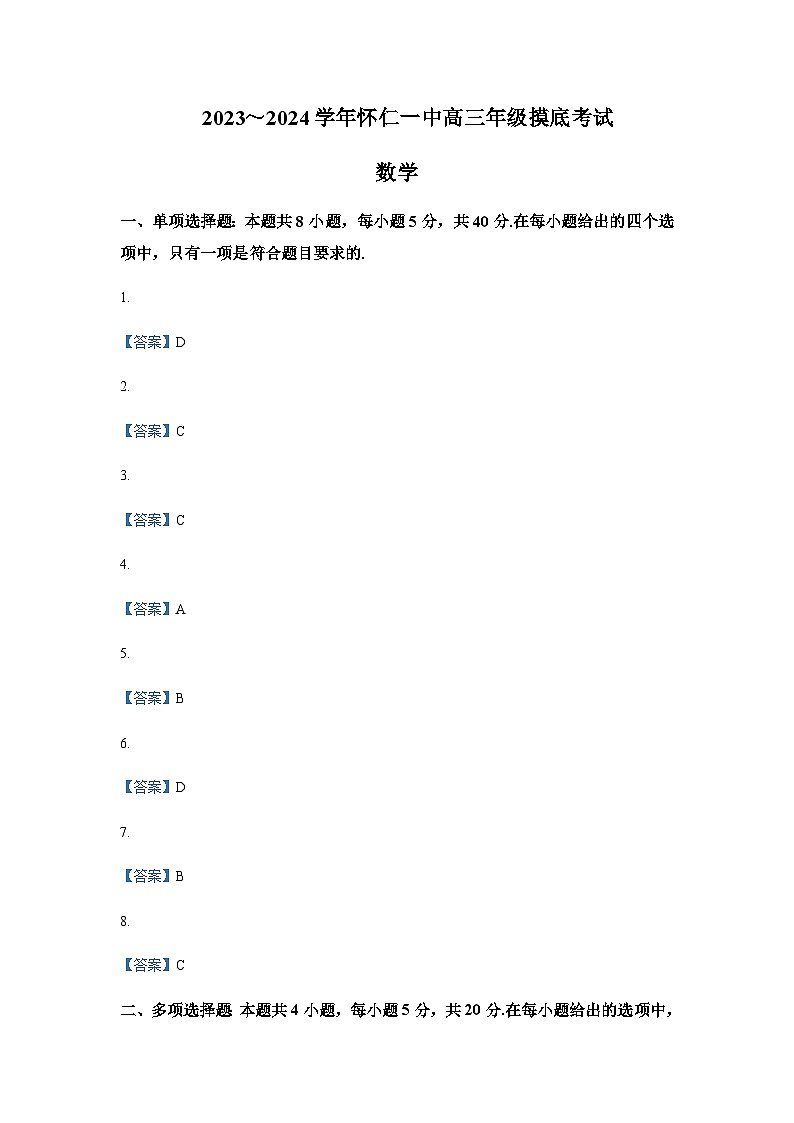 2024届山西省朔州市怀仁市第一中学校等学校高三上学期摸底数学试题含答案01