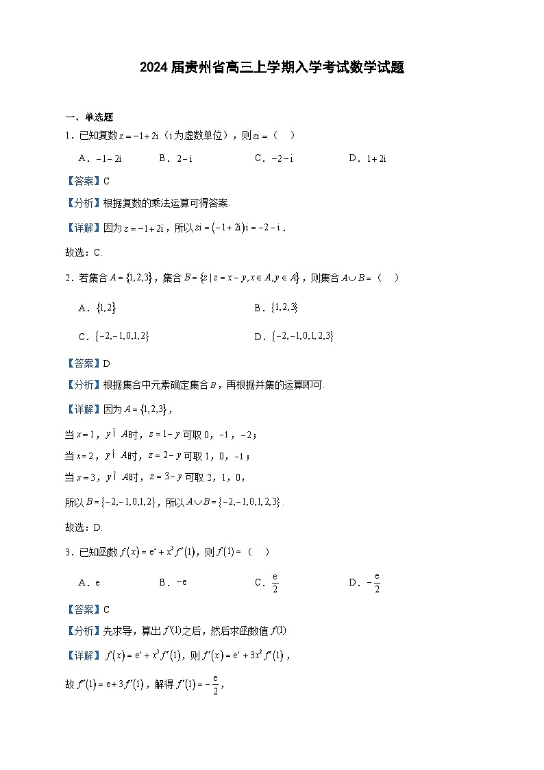 2024届贵州省高三上学期入学考试数学试题含答案第1页