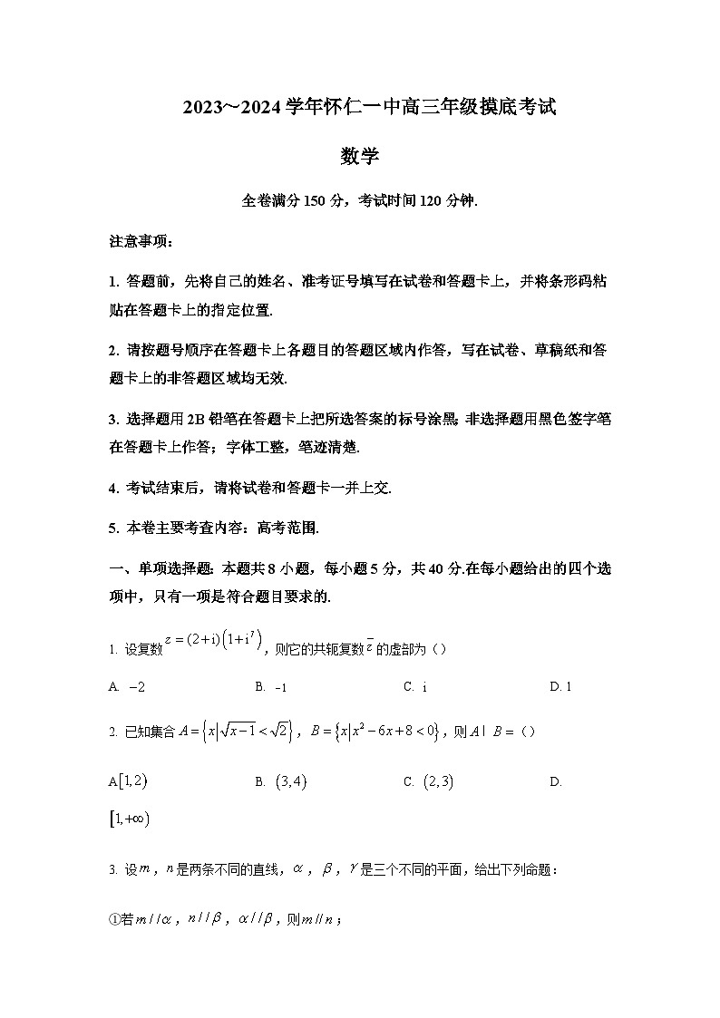 2024届山西省朔州市怀仁市第一中学校等学校高三上学期摸底数学试题含答案01