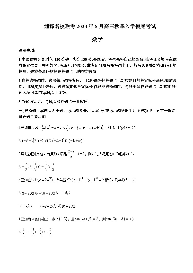 2024届湖南省长沙一中湘豫名校联考高三上学期8月入学摸底考试数学试题含答案01