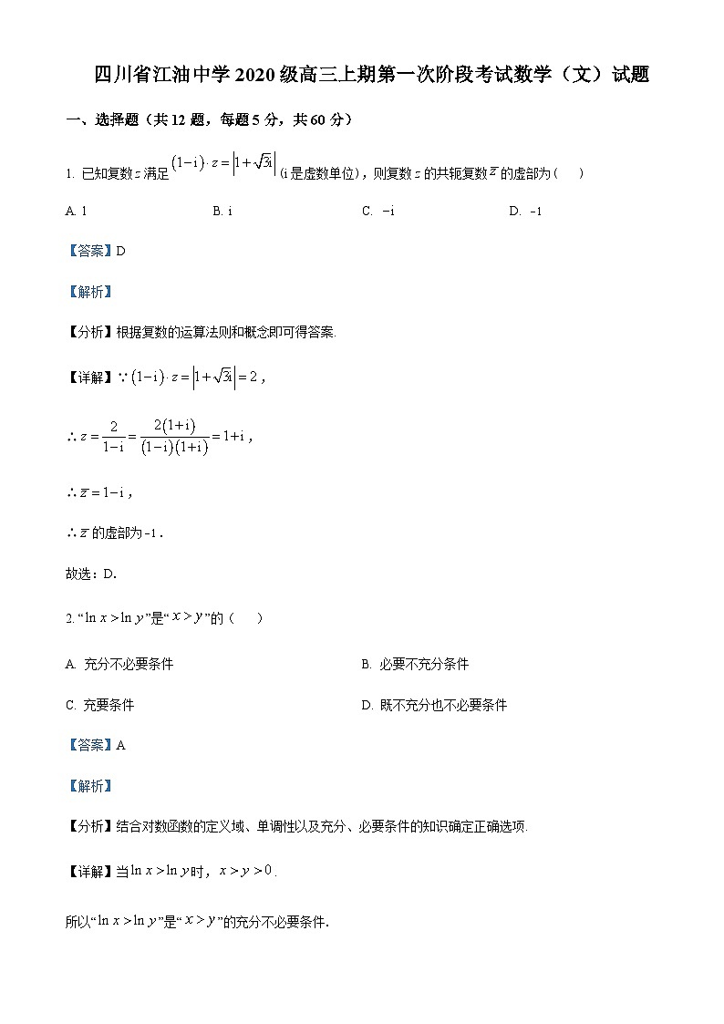 四川省江油中学2022-2023学年高三上学期第一次阶段考试数学（文）试题 Word版含解析第1页
