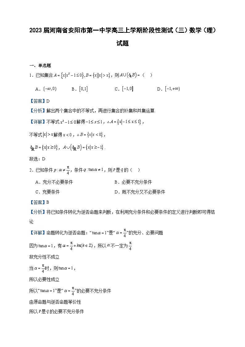 2023届河南省安阳市第一中学高三上学期阶段性测试（三）数学（理）试题含答案第1页
