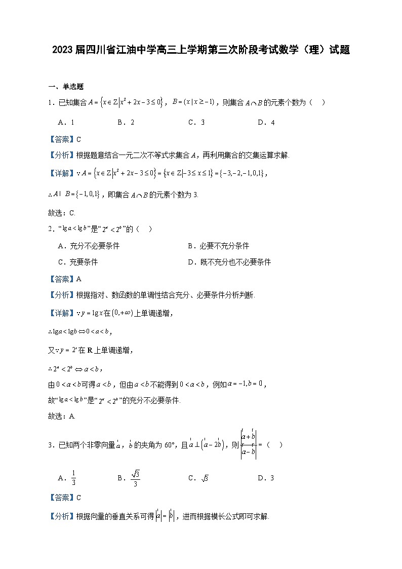 2023届四川省江油中学高三上学期第三次阶段考试数学（理）试题含答案第1页