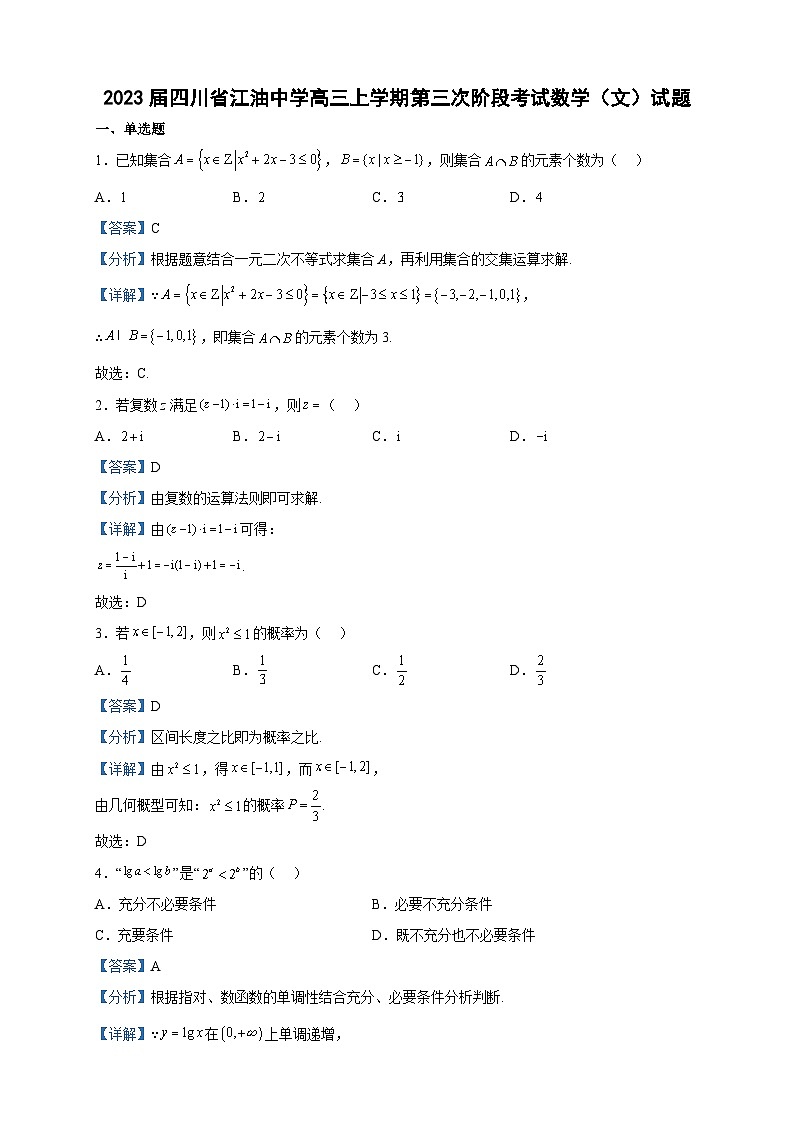 2023届四川省江油中学高三上学期第三次阶段考试数学（文）试题含答案第1页