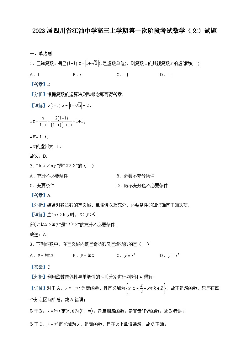 2023届四川省江油中学高三上学期第一次阶段考试数学（文）试题含答案第1页