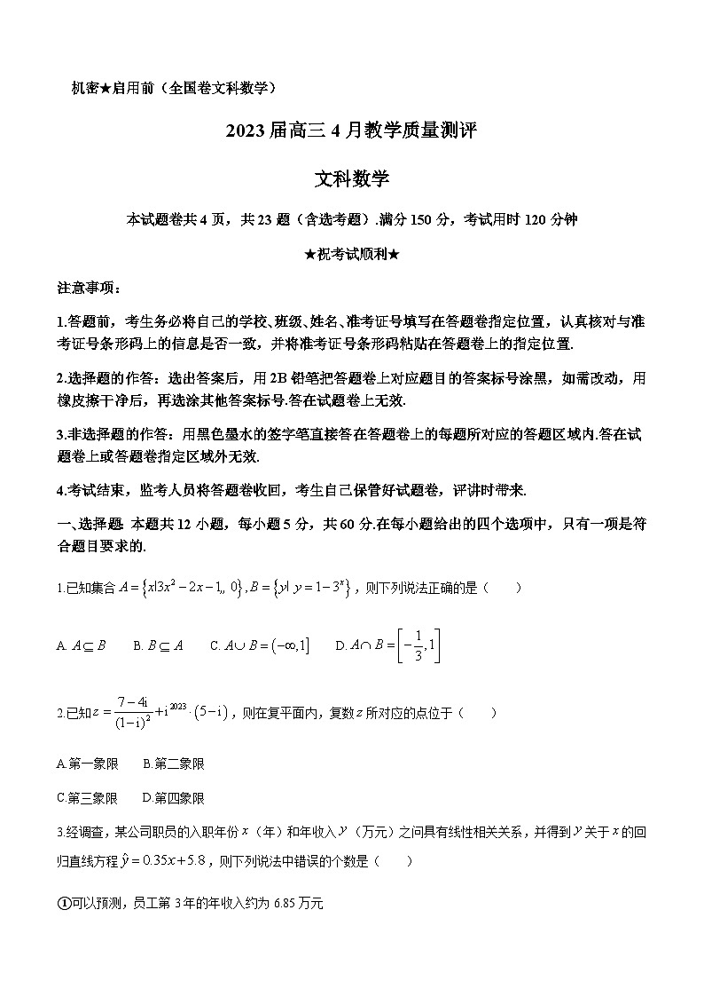 2023届湖北省华师大一附中高三下学期4月教学质量测评文科数学试题（word版）第1页