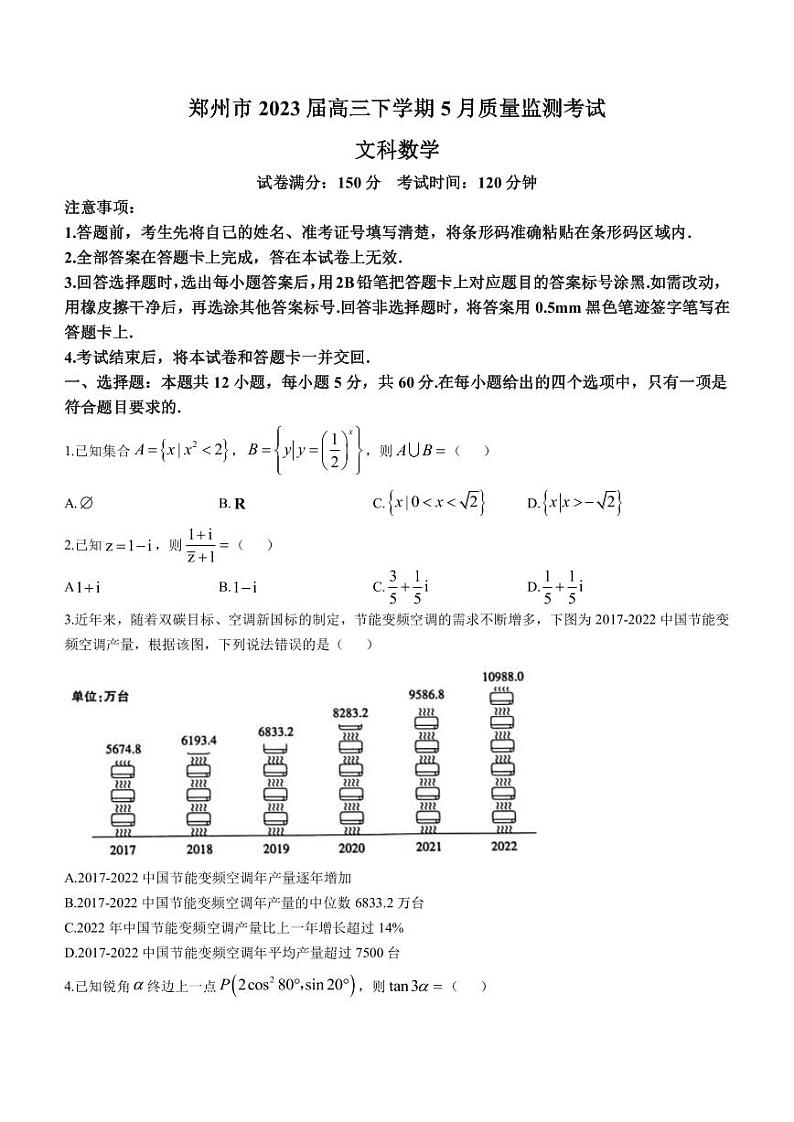 2023届河南省郑州市高三下学期5月质量监测考试文科数学试题PDF版含答案01
