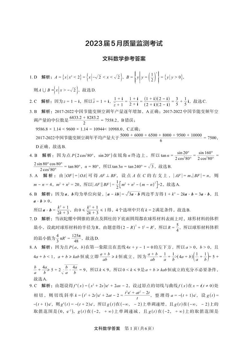 2023届河南省郑州市高三下学期5月质量监测考试文科数学试题PDF版含答案01