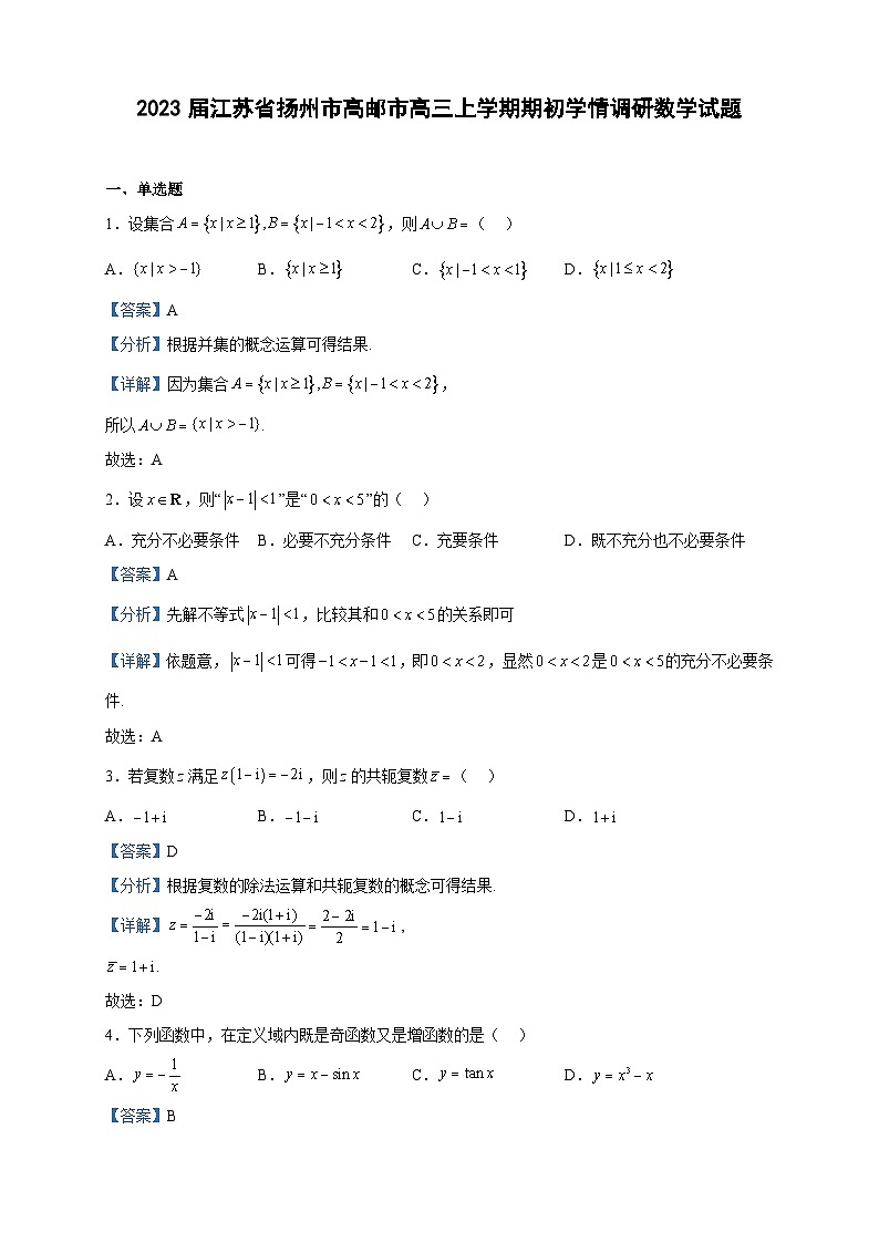 2023届江苏省扬州市高邮市高三上学期期初学情调研数学试题含答案第1页