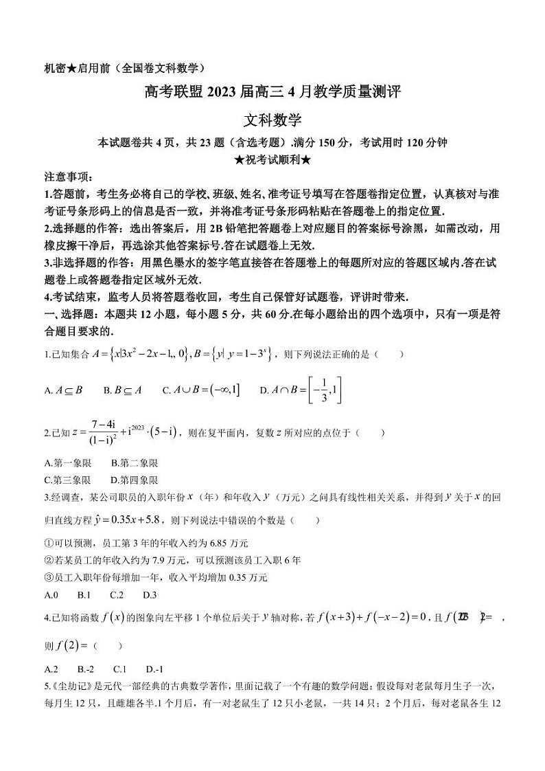 2023届湖北省华师大一附中新高考联盟高三下学期4月教学质量测评文科数学试题PDF版含答案第1页