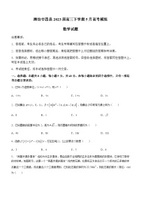 2023届山东省潍坊市四县高三下学期5月高考模拟数学试题含答案