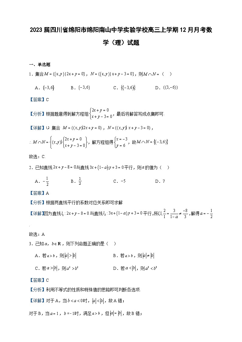 2023届四川省绵阳市绵阳南山中学实验学校高三上学期12月月考数学（理）试题含解析01