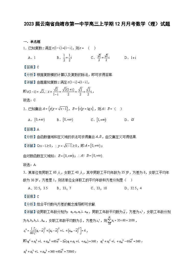 2023届云南省曲靖市第一中学高三上学期12月月考数学（理）试题含解析第1页