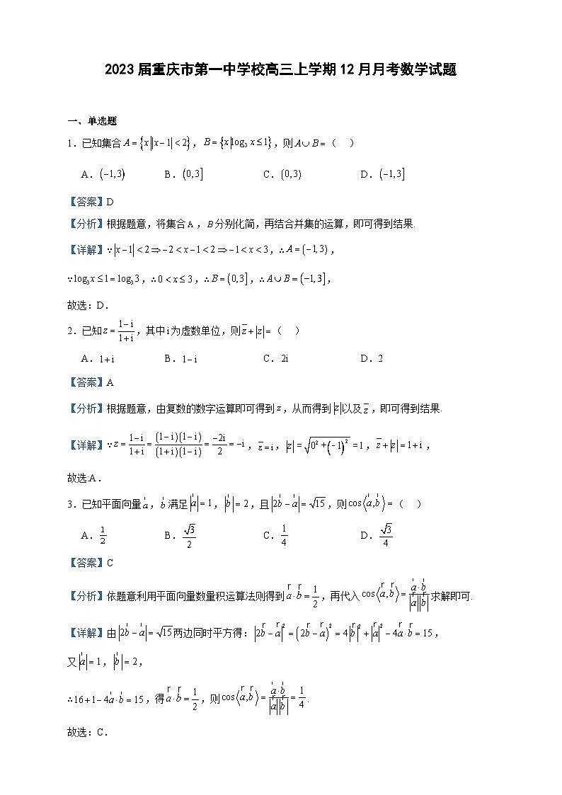 2023届重庆市第一中学校高三上学期12月月考数学试题含解析第1页