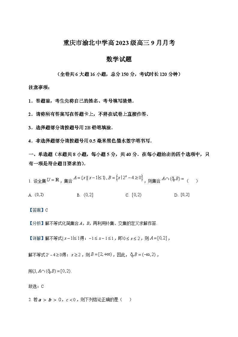 2023届重庆市渝北中学高三上学期9月月考数学试题含解析01