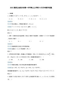 2023届浙江省绍兴市第一中学高三上学期10月月考数学试题含解析