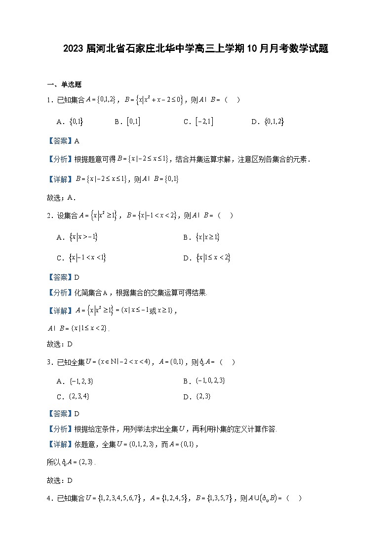 2023届河北省石家庄北华中学高三上学期10月月考数学试题含解析01
