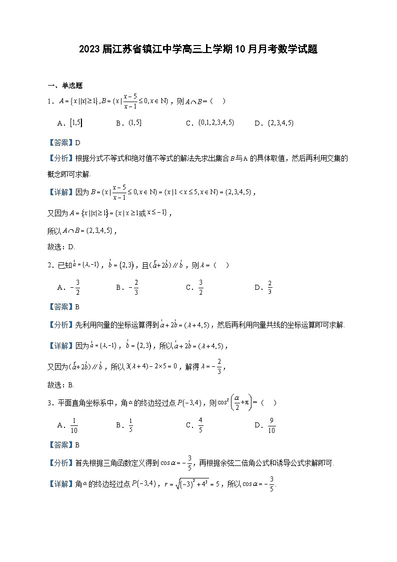 2023届江苏省镇江中学高三上学期10月月考数学试题含解析第1页