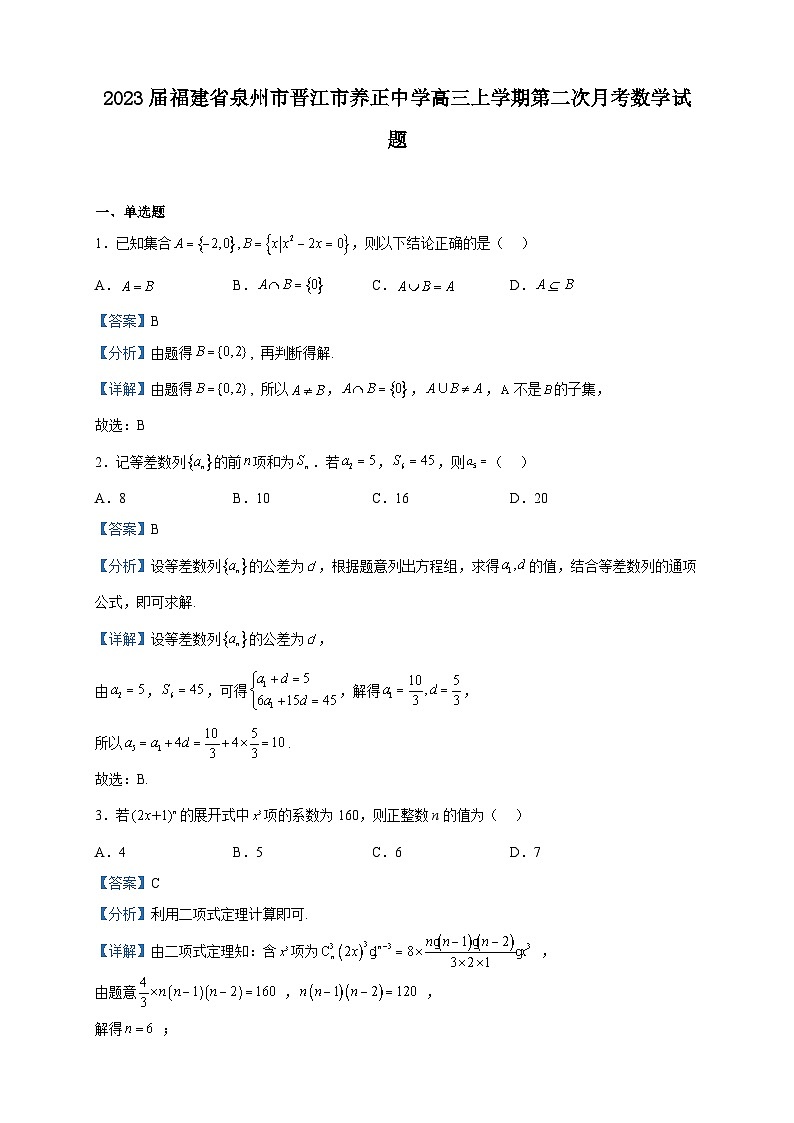 2023届福建省泉州市晋江市养正中学高三上学期第二次月考数学试题含解析01