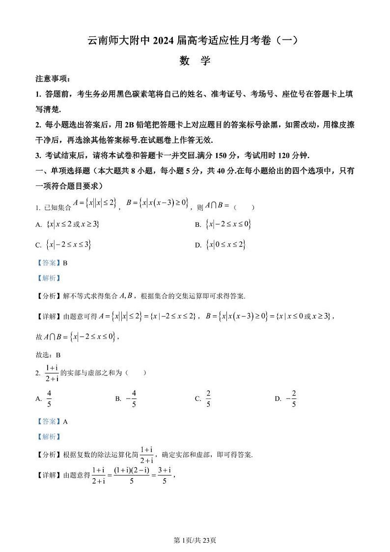 云南师大附中2024届高考适应性月考卷（一）数学答案和解析第1页