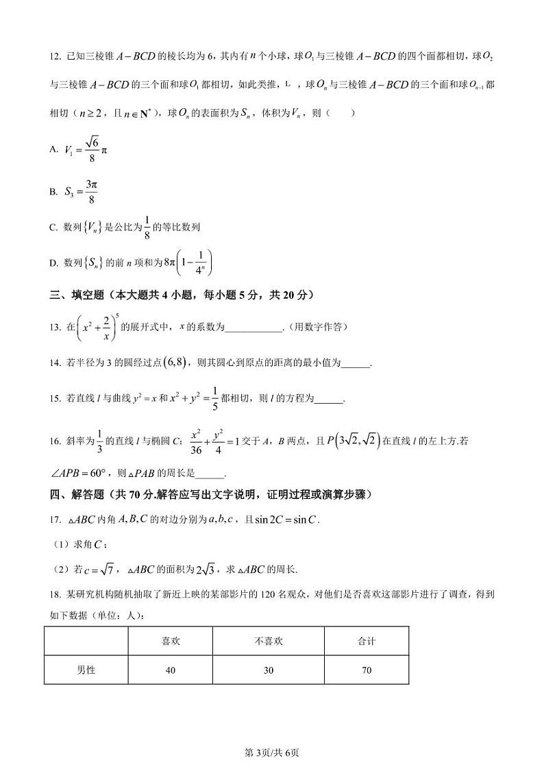云南师大附中2024届高考适应性月考卷（一）数学第3页